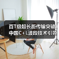 百T级超长距传输突破 中国C+L波段技术引领全球(图2) 百T级超长距传输突破 中国C+L波段技术引领全球(图2)