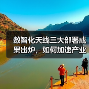 数智化天线三大部署成果出炉,如何加速产业智能化升级?(图2) 数智化天线三大部署成果出炉,如何加速产业智能化升级?(图2)