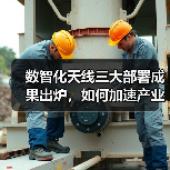 数智化天线三大部署成果出炉,如何加速产业智能化升级?(图3) 数智化天线三大部署成果出炉,如何加速产业智能化升级?(图3)