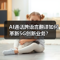 AI通话跨语言翻译如何革新5G创新业务?(图2) AI通话跨语言翻译如何革新5G创新业务?(图2)