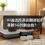 AI通话跨语言翻译如何革新5G创新业务?(图3) AI通话跨语言翻译如何革新5G创新业务?(图3)