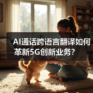 AI通话跨语言翻译如何革新5G创新业务?(图4) AI通话跨语言翻译如何革新5G创新业务?(图4)
