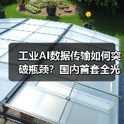 工业AI数据传输如何突破瓶颈?国内首套全光系统带来全新方案(图2) 工业AI数据传输如何突破瓶颈?国内首套全光系统带来全新方案(图2)