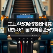 工业AI数据传输如何突破瓶颈?国内首套全光系统带来全新方案(图3) 工业AI数据传输如何突破瓶颈?国内首套全光系统带来全新方案(图3)