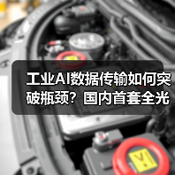 工业AI数据传输如何突破瓶颈?国内首套全光系统带来全新方案(图4) 工业AI数据传输如何突破瓶颈?国内首套全光系统带来全新方案(图4)