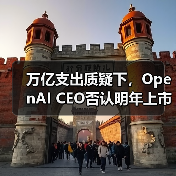 OpenAI收入超预期？CEO回应未来规划与上市计划