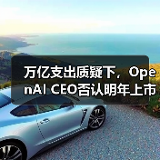 万亿支出质疑下,OpenAI CEO否认明年上市计划(图3) 万亿支出质疑下,OpenAI CEO否认明年上市计划(图3)