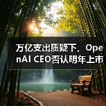 万亿支出质疑下,OpenAI CEO否认明年上市计划(图4) 万亿支出质疑下,OpenAI CEO否认明年上市计划(图4)