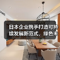 日本企业携手打造可持续发展新范式,绿色未来如何启航?(图3) 日本企业携手打造可持续发展新范式,绿色未来如何启航?(图3)