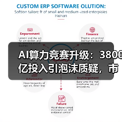 AI算力竞赛升级:3800亿投入引泡沫质疑,市场分化明显(图4) AI算力竞赛升级:3800亿投入引泡沫质疑,市场分化明显(图4)
