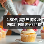 2.5D封装散热挑战如何破局?石墨烯材料成关键 2.5D封装散热挑战如何破局?石墨烯材料成关键