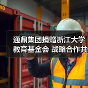 通鼎集团捐赠浙江大学教育基金会 战略合作共育人才(图2) 通鼎集团捐赠浙江大学教育基金会 战略合作共育人才(图2)