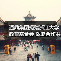 通鼎集团捐赠浙江大学教育基金会 战略合作共育人才(图3) 通鼎集团捐赠浙江大学教育基金会 战略合作共育人才(图3)