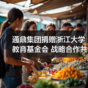 校企合作新典范:通鼎捐赠助力浙大人才培养 校企合作新典范:通鼎捐赠助力浙大人才培养