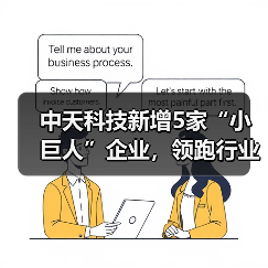 中天科技新增5家“小巨人”企业，领跑行业创新之路（图2）