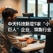 中天科技新增5家“小巨人”企业，领跑行业创新之路（图1）