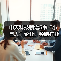 中天科技新增5家“小巨人”企业，领跑行业创新之路（图4）