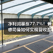 普睿司曼三季报亮点：数字解决方案成增长新引擎