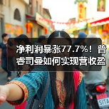 净利润暴涨77.7%!普睿司曼如何实现营收盈利双增长?(图4) 净利润暴涨77.7%!普睿司曼如何实现营收盈利双增长?(图4)
