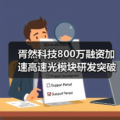 胥然科技800万融资加速高速光模块研发突破(图2) 胥然科技800万融资加速高速光模块研发突破(图2)