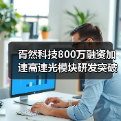 胥然科技800万融资加速高速光模块研发突破(图3) 胥然科技800万融资加速高速光模块研发突破(图3)