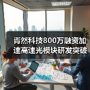 胥然科技800万融资加速高速光模块研发突破(图4) 胥然科技800万融资加速高速光模块研发突破(图4)