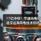 17亿中标!亨通光电打造深远海风电技术标杆 17亿中标!亨通光电打造深远海风电技术标杆