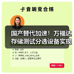 国产替代加速!万福达存储测试分选设备实现量产落地 国产替代加速!万福达存储测试分选设备实现量产落地
