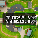 国产替代加速!万福达存储测试分选设备实现量产落地(图2) 国产替代加速!万福达存储测试分选设备实现量产落地(图2)