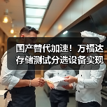国产替代加速!万福达存储测试分选设备实现量产落地(图3) 国产替代加速!万福达存储测试分选设备实现量产落地(图3)