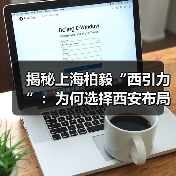 西安分公司布局光通信市场:上海柏毅如何借势西北产业链? 西安分公司布局光通信市场:上海柏毅如何借势西北产业链?