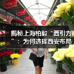 揭秘上海柏毅“西引力”:为何选择西安布局?(图3) 揭秘上海柏毅“西引力”:为何选择西安布局?(图3)