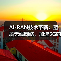 AI-RAN技术革新:颠覆无线网络,加速5G向6G演进(图2) AI-RAN技术革新:颠覆无线网络,加速5G向6G演进(图2)
