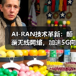 AI-RAN技术革新:颠覆无线网络,加速5G向6G演进(图3) AI-RAN技术革新:颠覆无线网络,加速5G向6G演进(图3)