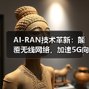 AI-RAN技术革新:颠覆无线网络,加速5G向6G演进(图4) AI-RAN技术革新:颠覆无线网络,加速5G向6G演进(图4)