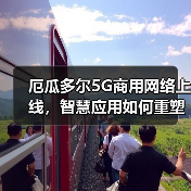 厄瓜多尔5G商用网络上线,智慧应用如何重塑数字生态(图2) 厄瓜多尔5G商用网络上线,智慧应用如何重塑数字生态(图2)