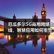 厄瓜多尔5G商用网络上线,智慧应用如何重塑数字生态(图3) 厄瓜多尔5G商用网络上线,智慧应用如何重塑数字生态(图3)