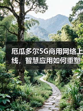 厄瓜多尔5G商用网络上线,智慧应用如何重塑数字生态(图4) 厄瓜多尔5G商用网络上线,智慧应用如何重塑数字生态(图4)