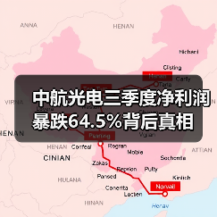 中航光电三季度净利润暴跌64.5%背后真相 中航光电三季度净利润暴跌64.5%背后真相
