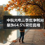 中航光电三季度净利润暴跌64.5%背后真相(图2) 中航光电三季度净利润暴跌64.5%背后真相(图2)