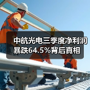 中航光电三季度净利润暴跌64.5%背后真相(图3) 中航光电三季度净利润暴跌64.5%背后真相(图3)