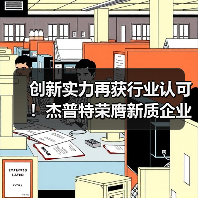 创新实力再获行业认可!杰普特荣膺新质企业金牛奖(图4) 创新实力再获行业认可!杰普特荣膺新质企业金牛奖(图4)