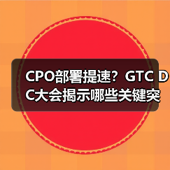 CPO部署提速?GTC DC大会揭示哪些关键突破(图2) CPO部署提速?GTC DC大会揭示哪些关键突破(图2)