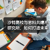 沙特高校与思科共建AI研究所,如何打造未来数字人才? 沙特高校与思科共建AI研究所,如何打造未来数字人才?