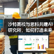 沙特高校与思科共建AI研究所,如何打造未来数字人才?(图3) 沙特高校与思科共建AI研究所,如何打造未来数字人才?(图3)