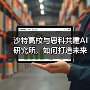 沙特高校与思科共建AI研究所,如何打造未来数字人才?(图4) 沙特高校与思科共建AI研究所,如何打造未来数字人才?(图4)