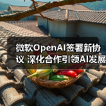微软OpenAI签署新协议 深化合作引领AI发展(图2) 微软OpenAI签署新协议 深化合作引领AI发展(图2)