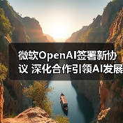 微软OpenAI签署新协议 深化合作引领AI发展(图3) 微软OpenAI签署新协议 深化合作引领AI发展(图3)