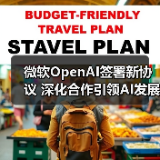 微软OpenAI签署新协议 深化合作引领AI发展(图4) 微软OpenAI签署新协议 深化合作引领AI发展(图4)