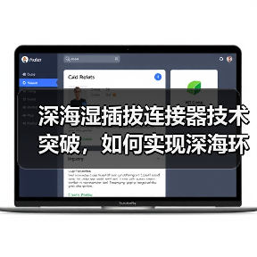 深海湿插拔连接器技术突破,如何实现深海环境下的稳定连接?(图4) 深海湿插拔连接器技术突破,如何实现深海环境下的稳定连接?(图4)